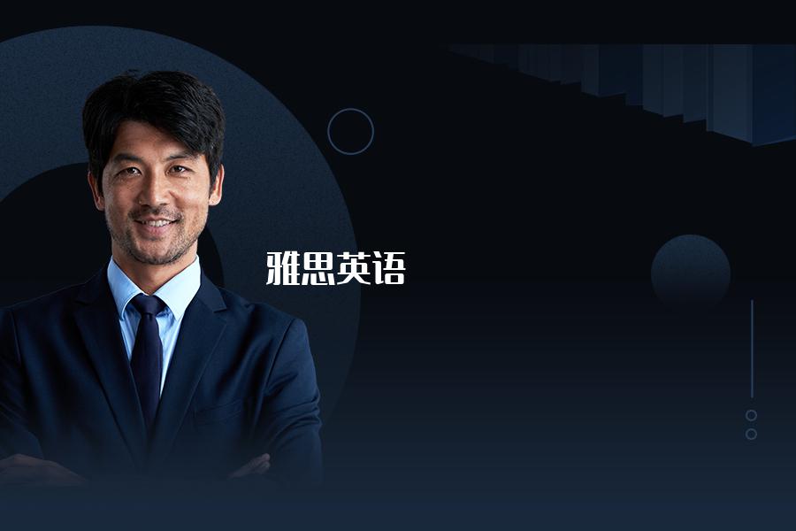 雅思英语补习班哪家机构做得好？选好了让你少走弯路