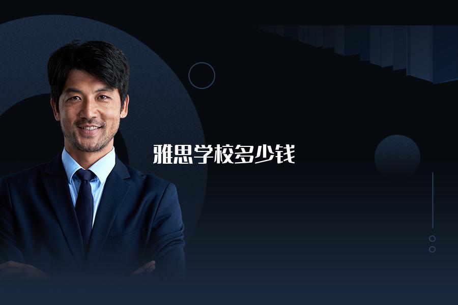 雅思学校辅导课价格是多少钱？这些比价标准要记得