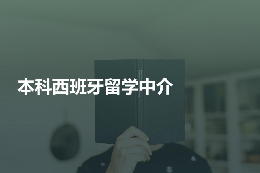申请西班牙本科留学，怎样选择中介机构？别急，选择秘笈都在这里