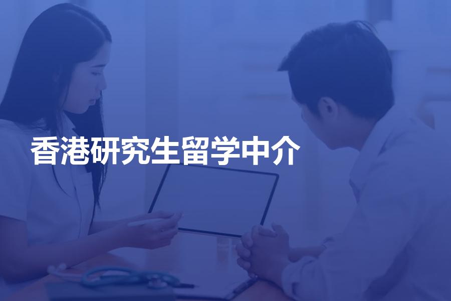 去香港读研究生，如何挑选留学中介机构？香港留学中介费是多少？