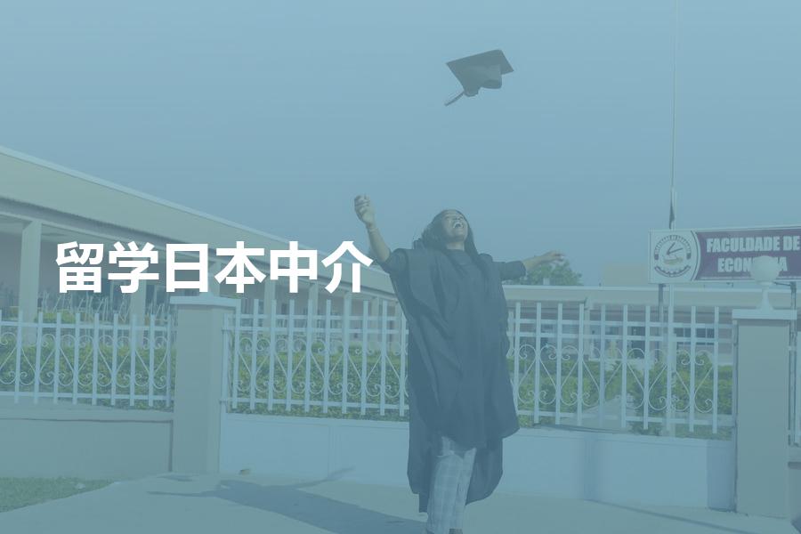 留学日本，如何选择中介机构？日本留学的中介费要如何计算？