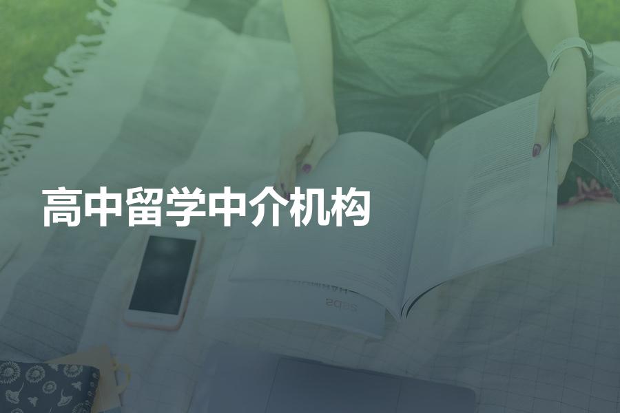 申请高中留学，如何挑选中介机构？留学机构一般如何收费？