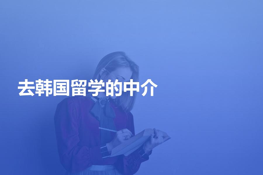 办理去韩国留学的中介机构哪家比较好？多家韩国留学机构盘点