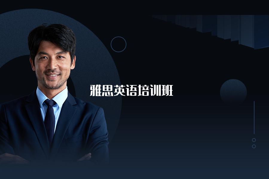 雅思英语培训班哪家学校比较好一点？懂的人这样告诉你