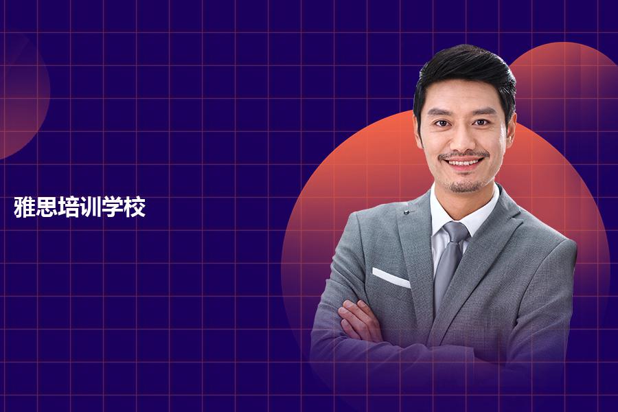 雅思培训学校和机构该如何选择？专业老师解惑
