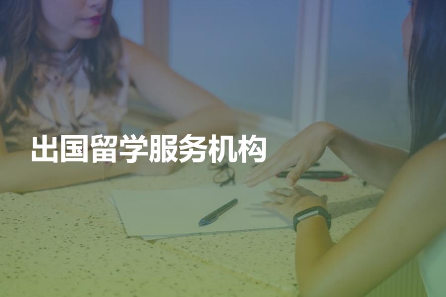 如何挑选出国留学中介服务机构？中介服务费大概会是多少钱？