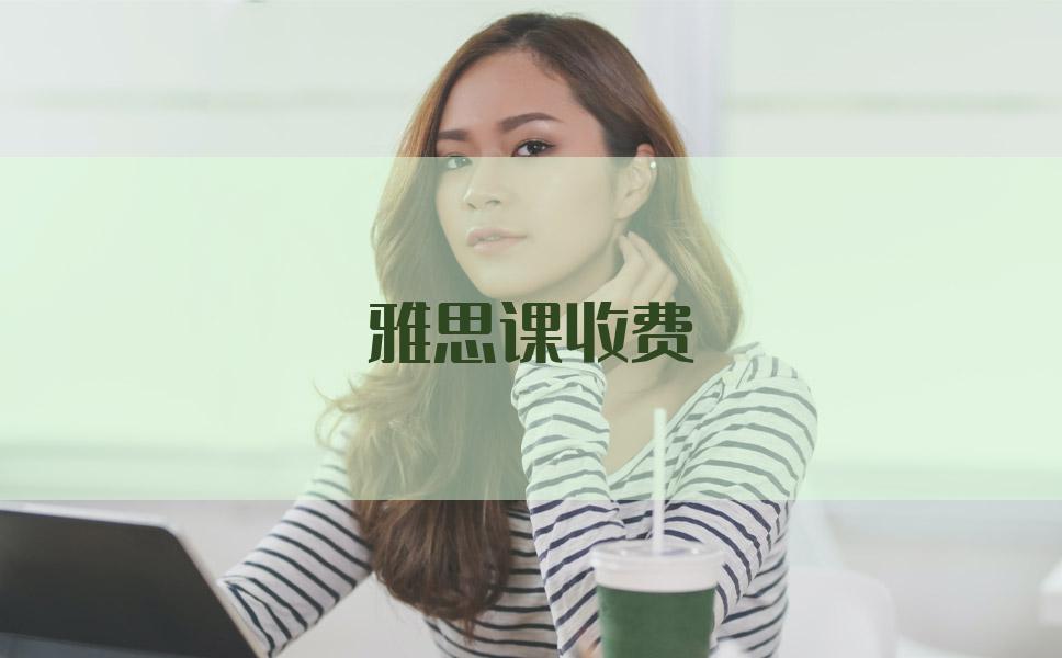 雅思课收费具体的标准是？报班的学员们看这