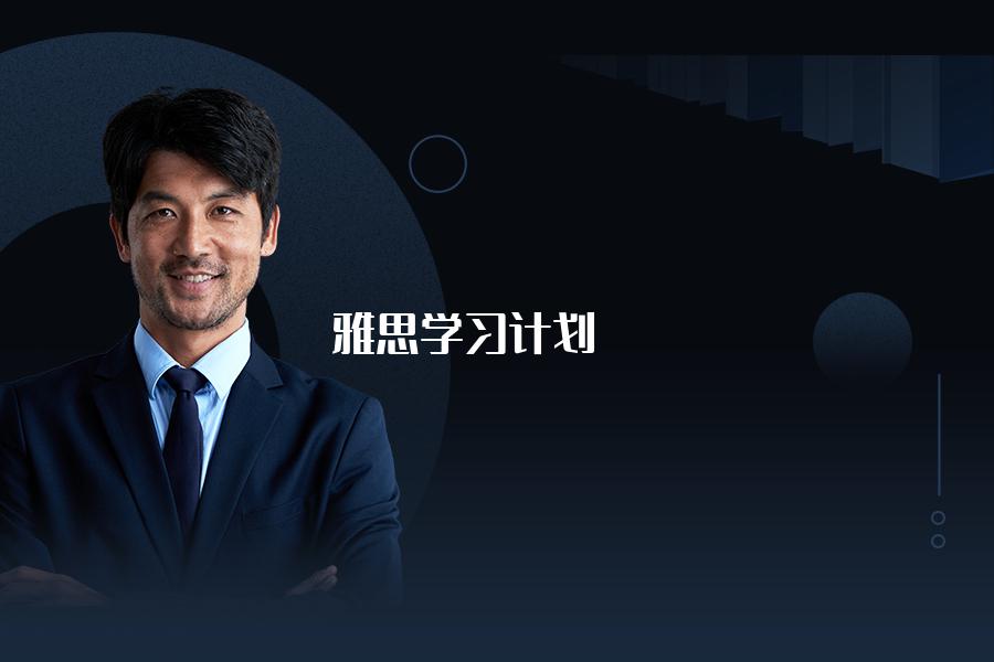 雅思学习计划哪个机构做得比较好？全方位帮助你总结