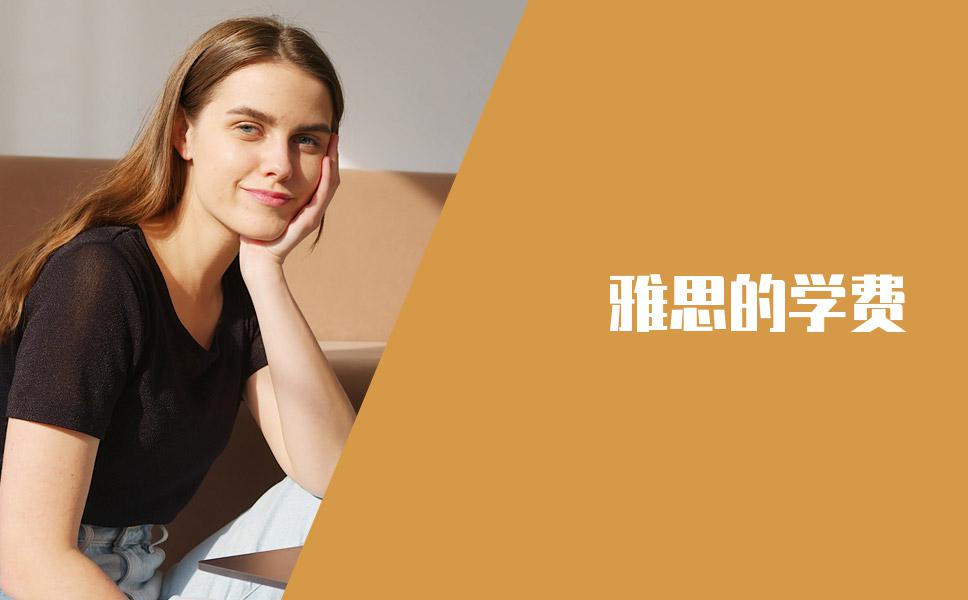 雅思培训的学费以及收费标准是什么？一定要明了
