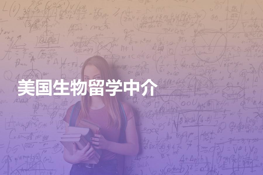 去美国读生物专业，如何挑选留学中介机构？费用会不会很贵？