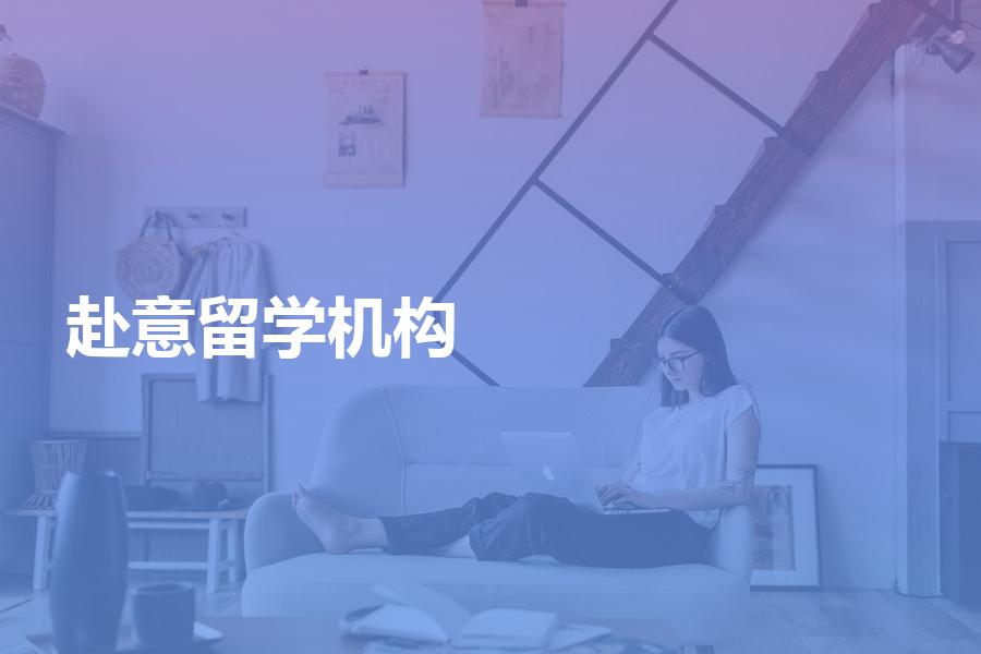 赴意留学，如何挑选留学中介机构？意大利留学中介费用会是多少？