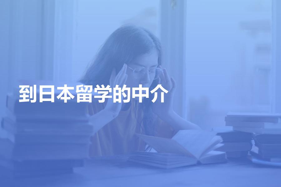 办理到日本留学的中介机构哪家比较好？应该怎么选？