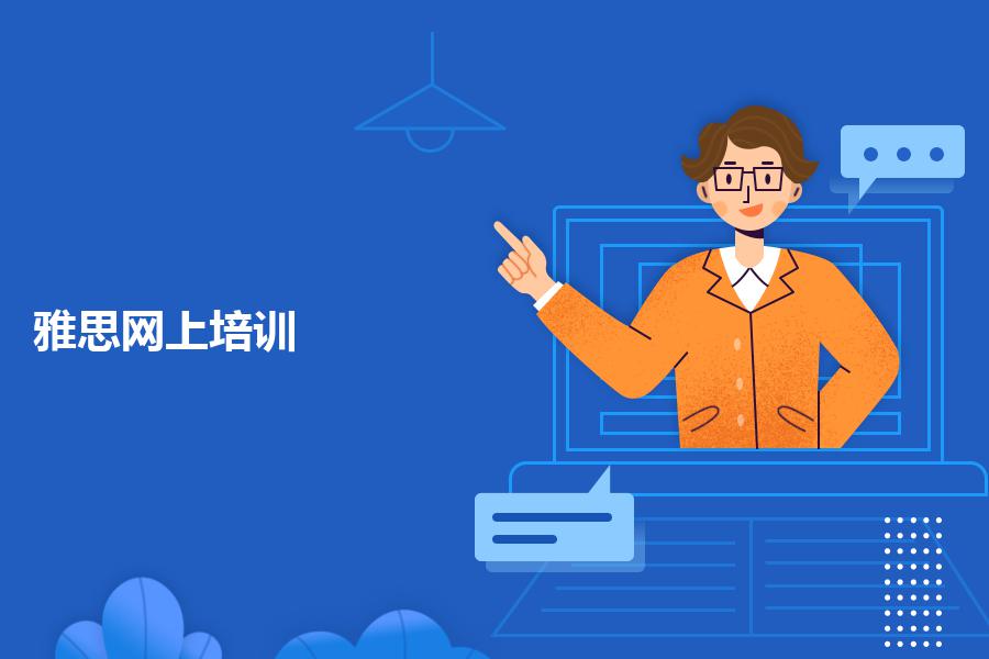 雅思网上培训哪个机构靠谱？看一看老师怎么说的