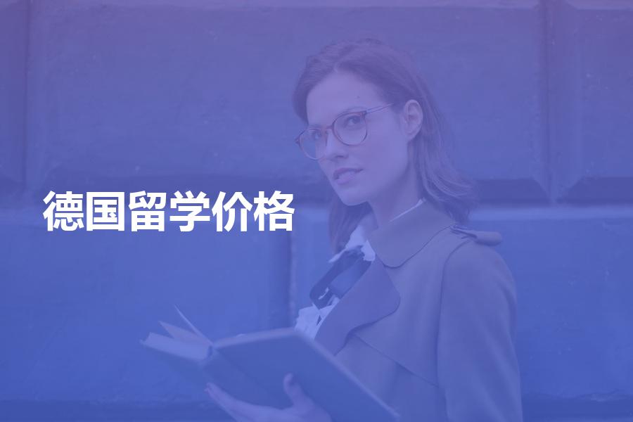 留学德国的中介费价格是多少？揭秘德国留学中介费