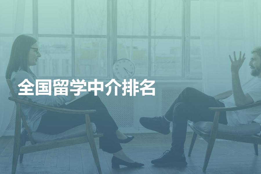 全国留学中介排名靠前的都有哪些机构？最新机构排名优劣势分析
