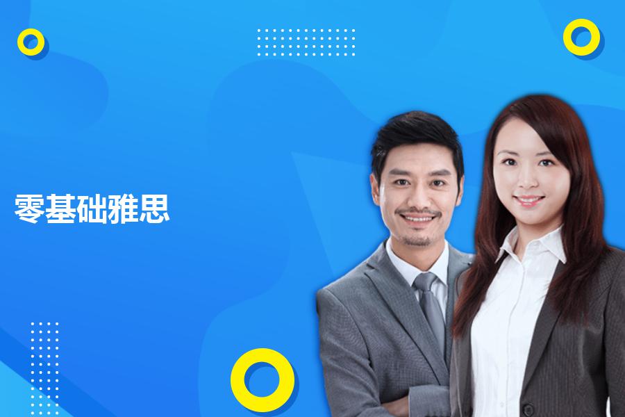 零基础雅思培训要多少钱？内附详细收费标准