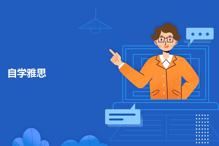 自学雅思困难，报哪个培训机构好？听听业内人士分析