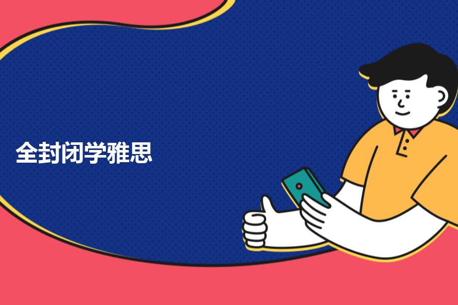 全封闭学雅思怎么样，哪个机构好？这些对你很有帮助
