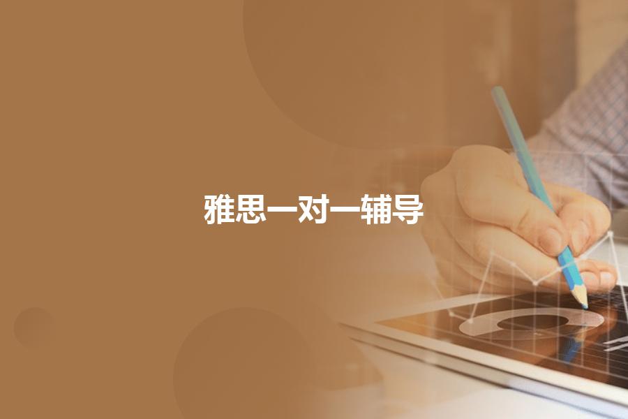 雅思一对一辅导哪里的机构做得比较好？要注意几点