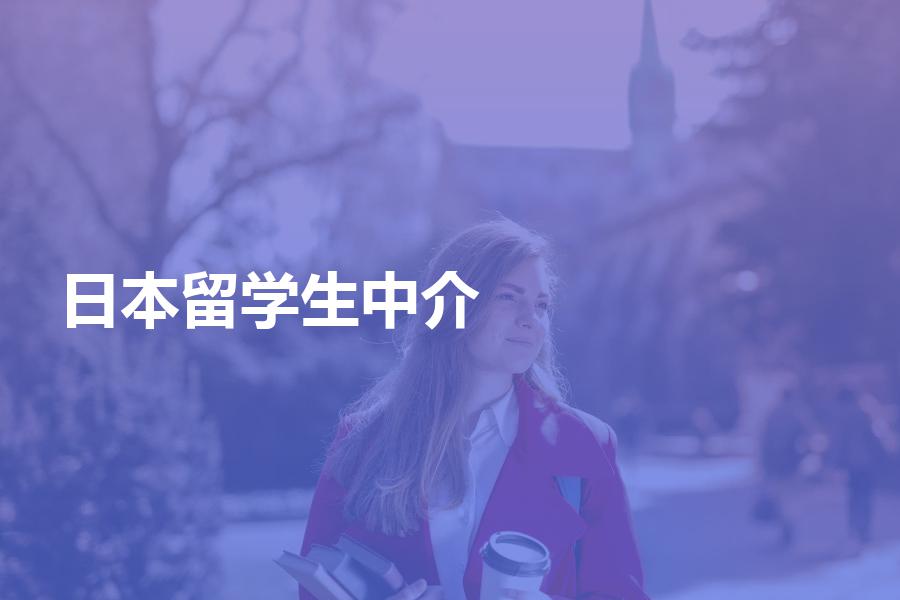 留学生应该怎样选择日本留学中介机构？合理的留学中介费是多少？