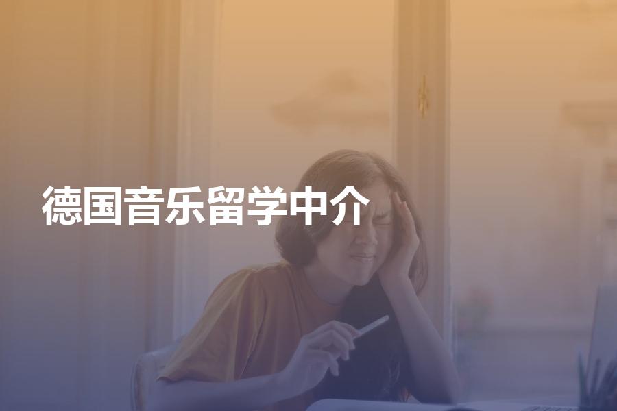 申请德国音乐专业留学，要怎样选择中介机构？机构如何收费？