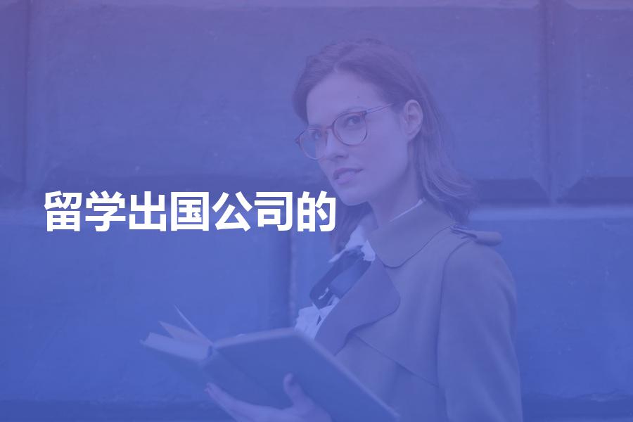 国内比较好的出国留学公司都有哪些？不会选的看这里