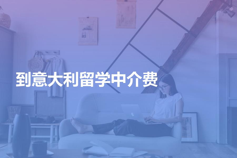 到意大利留学的中介费一般需要多少钱？机构收费情况超全汇总