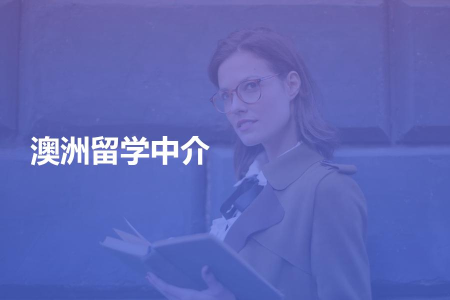 留学澳洲，如何选择中介机构？澳洲留学中介费的价格是多少？