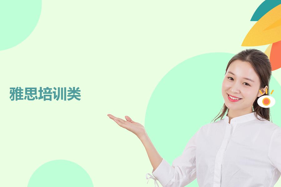 雅思培训G类有好的机构吗？综合分析