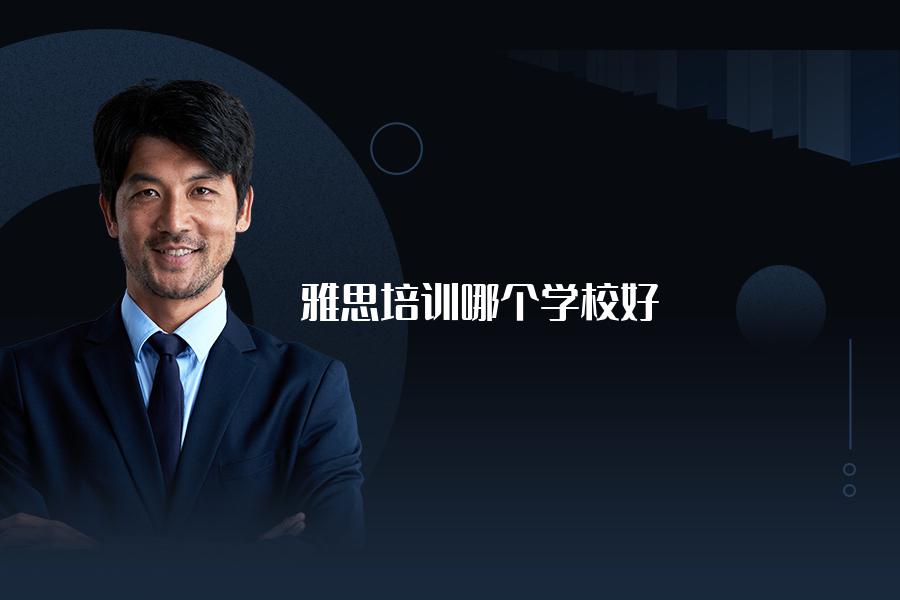雅思培训哪个学校好，能推荐下吗？这部分要点要留意
