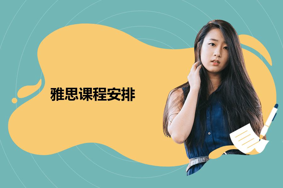 雅思课程安排，哪个培训机构靠谱？瞧瞧学生的观点