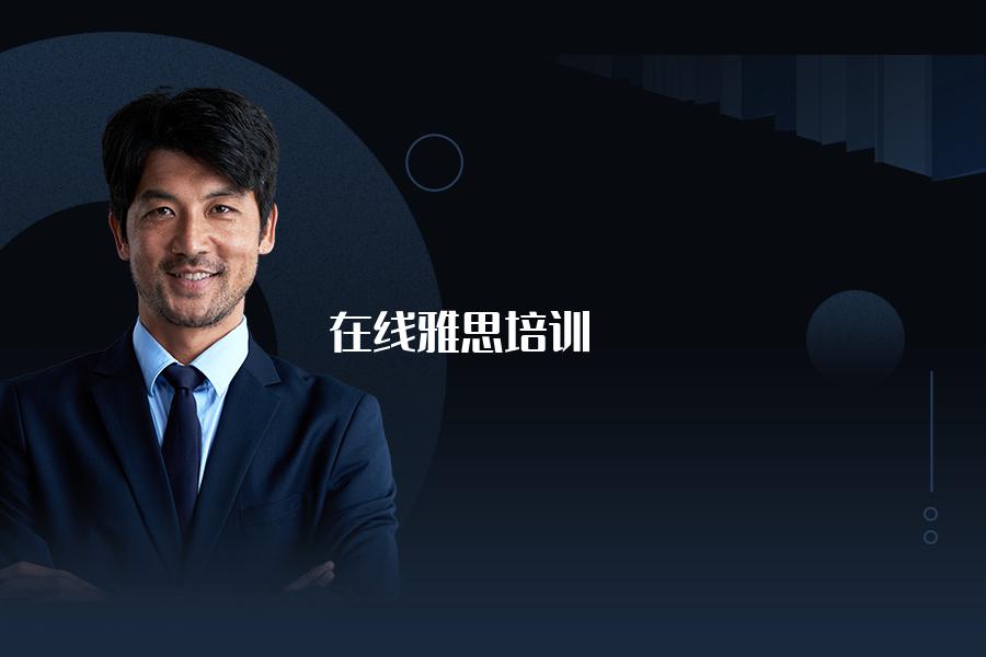 在线雅思培训课程怎么样？学员真实效果分享