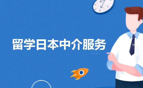 留学日本，如何挑选中介服务机构？日本留学中介服务费用很贵吗？