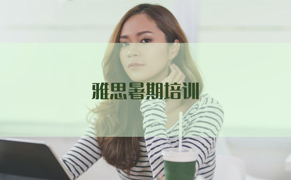 雅思暑期培训报班去哪里比较好？听听专业人员的解析