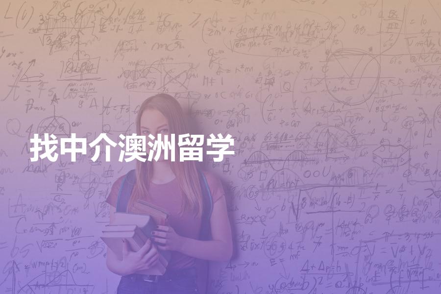 留学澳洲，如何才能找到合适的中介机构？澳洲留学机构选择指南