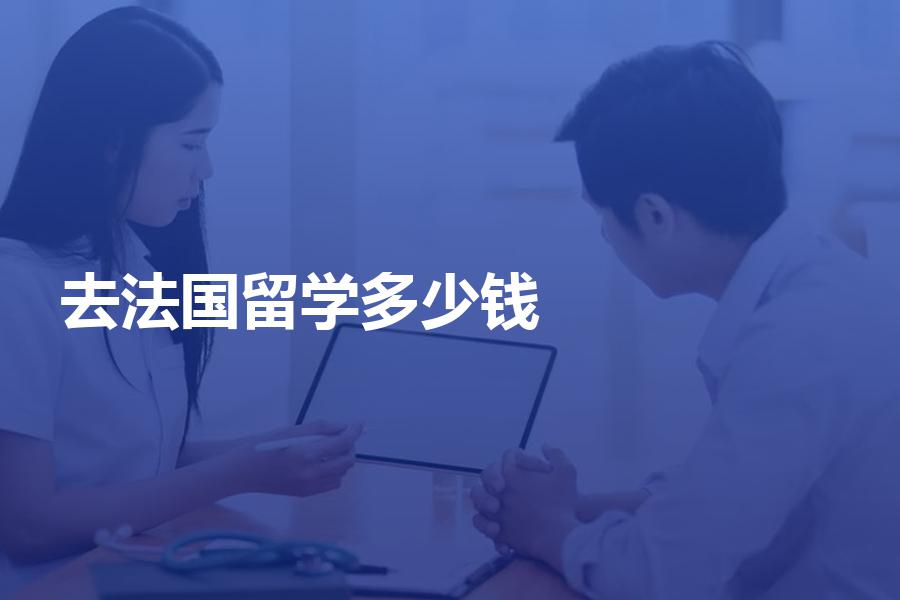 去法国留学的中介服务费需要多少钱？帮你计算中介费的平均价格