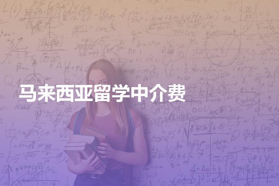 留学马来西亚的中介费用大概是多少？附马来西亚留学中介费用清单