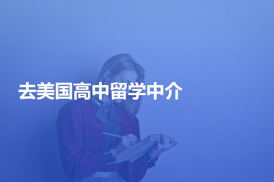 去美国读高中，应该怎样挑选留学中介机构？合理的中介费是多少？