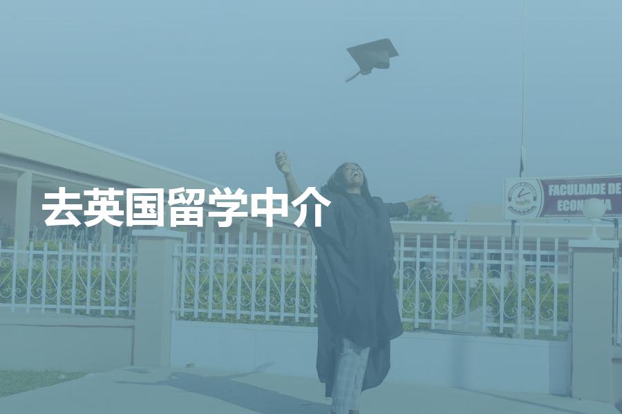 准备去英国留学，应该怎么选择中介机构？这对你选机构很重要