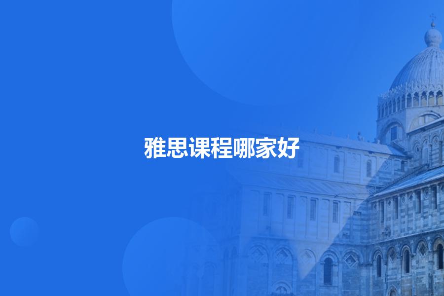 雅思课程培训机构哪家好？这里都已经总结好