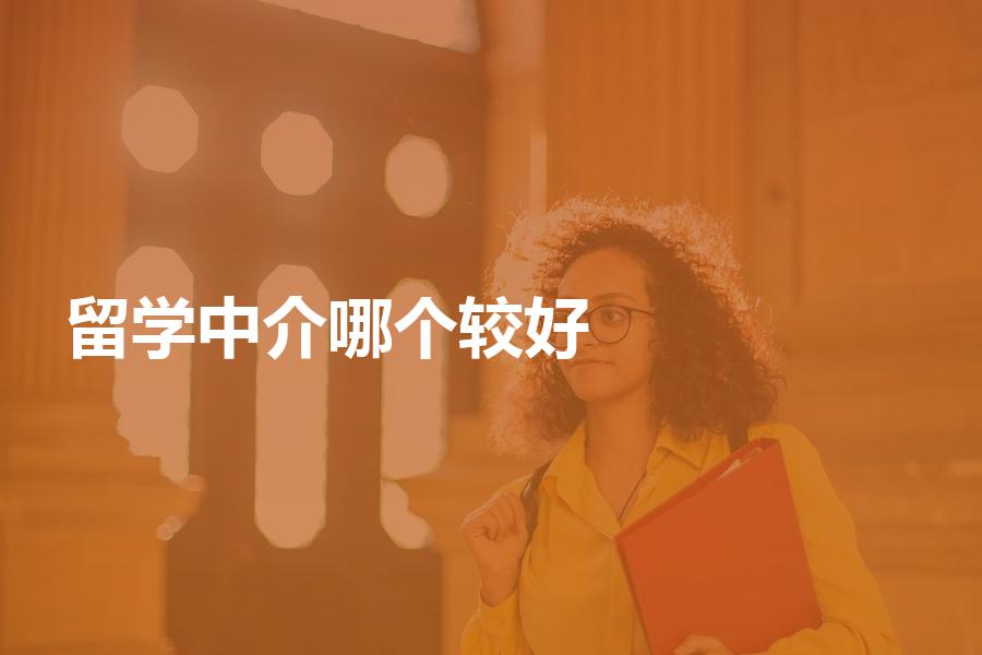 国内的留学中介机构哪个比较好？留学中介机构完整测评分析