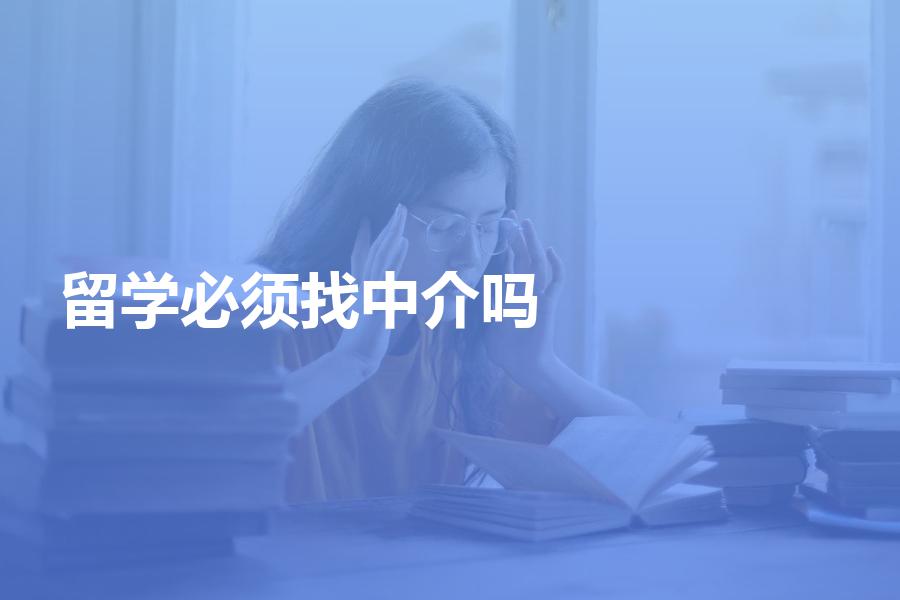 留学必须找中介机构申请吗？来看看你适合自己DIY申请吗？