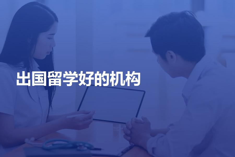 办理出国留学比较好的中介机构都有哪些？90%的留学生这样选择