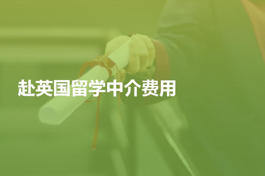 赴英国留学，找中介申请的费用大概是多少？留学中介收费情况汇总