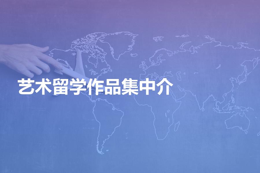 如何挑选艺术留学作品集辅导机构？艺术留学中介服务费是多少钱？