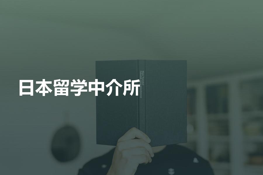 如何挑选日本留学中介所？日本留学中介实际的收费情况如何？