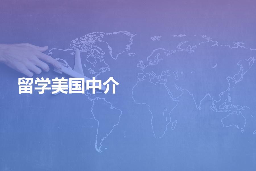留学美国，要怎样选择中介机构？机构服务与收费成正比吗？