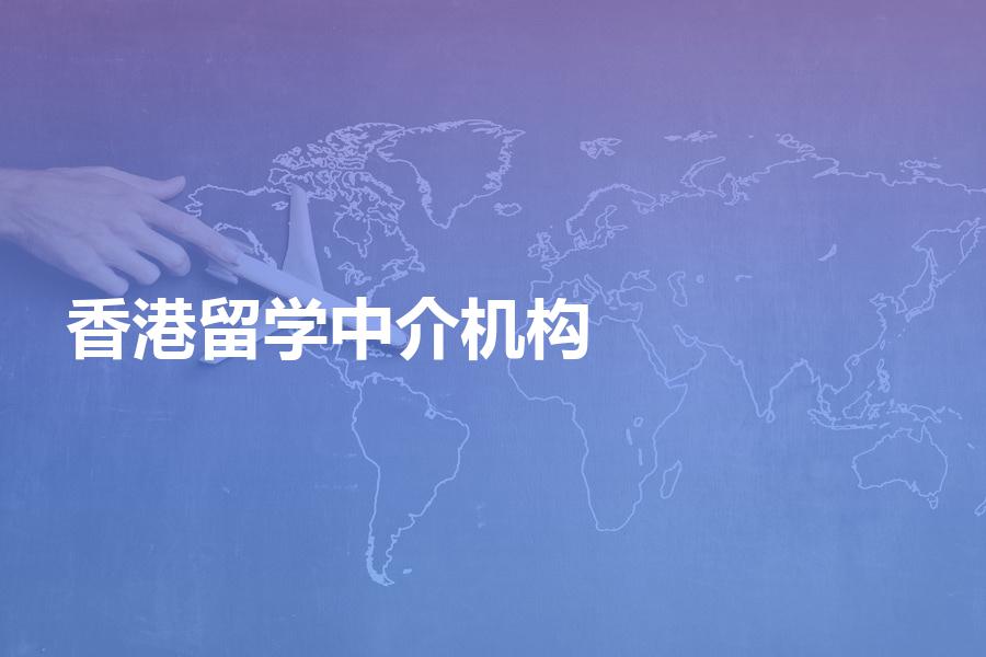 如何挑选香港留学中介机构？香港留学中介费的合理价格是多少？
