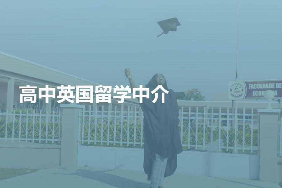 申请英国高中留学，要怎样选择中介机构？合理的中介费用是多少？