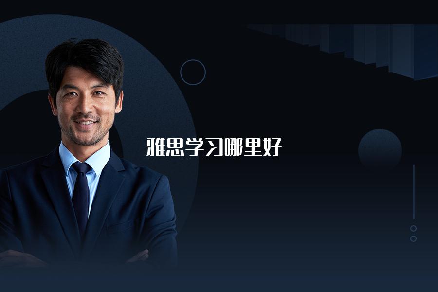 雅思学习选择哪里好？帮你做个性价比大比拼